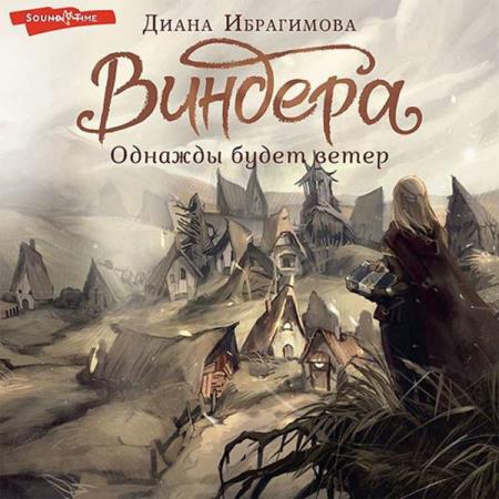 Ибрагимова Диана - Виндера. Однажды будет ветер (Аудиокнига)