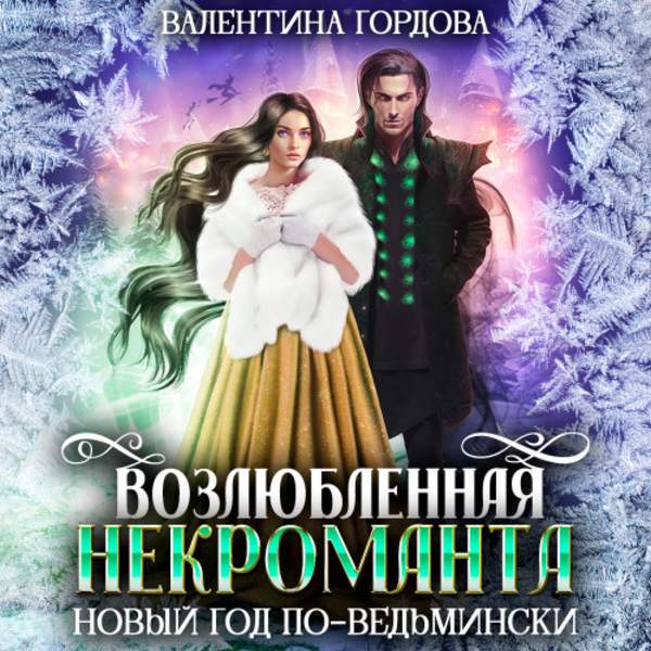 Валентина Гордова - Возлюбленная некроманта. Новый год по-ведьмински (Аудиокнига)