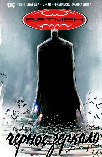 Комиксы - Скотт Снайдер, Джок, Франческо Франкавилла - Бэтмен. Черное зеркало. Batman: The Black Mirror (2020) CBR