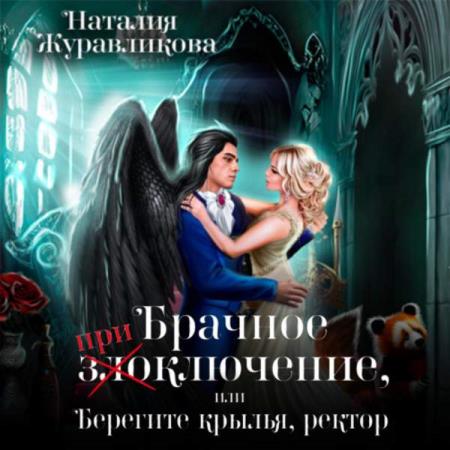 Журавликова Наталия - Брачное (при)злоключение, или Берегите крылья, ректор (Аудиокнига)