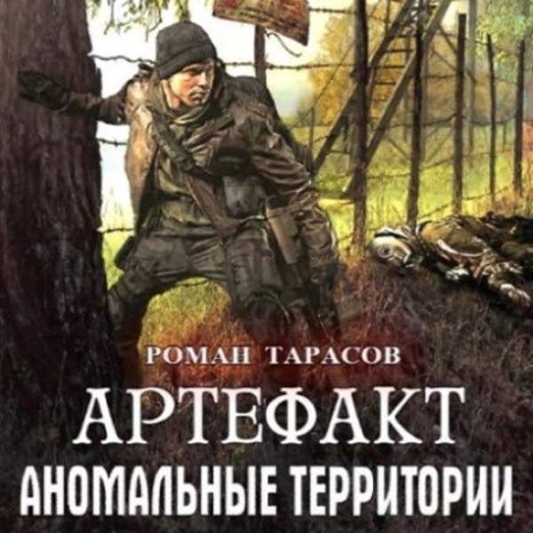 Роман Тарасов - Аномальные территории. Артефакт (Аудиокнига)