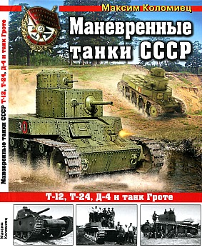 Маневренные танки СССР HQ