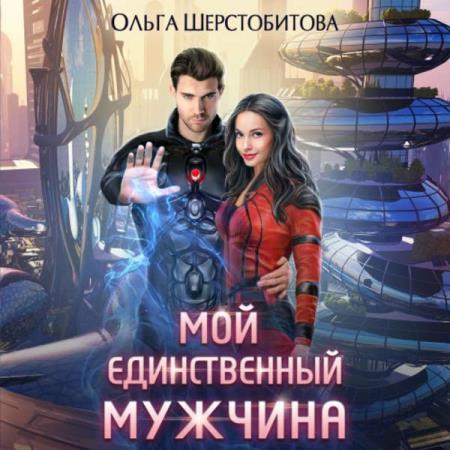 Шерстобитова Ольга - Мой единственный мужчина (Аудиокнига)