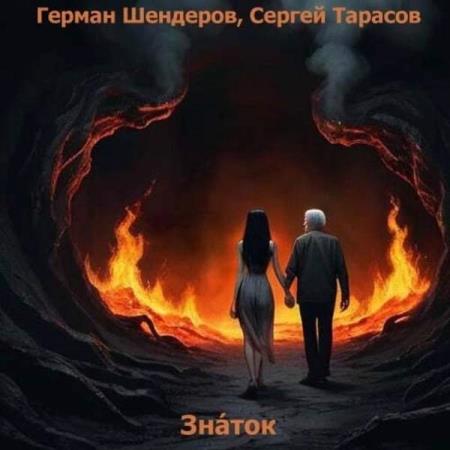 Шендеров Герман, Тарасов Сергей  - Знаток (Аудиокнига)