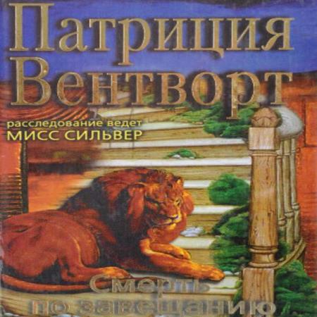 Вентворт Патриция - Мод Силвер. Дело Уильяма Смита (Смерть по завещанию) (Аудиокнига)