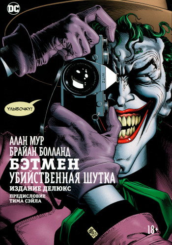 Комиксы - Алан Мур, Брайан Болланд - Бэтмен. Убийственная шутка. Издание делюкс. Batman: The Killing Joke (2021) CBR