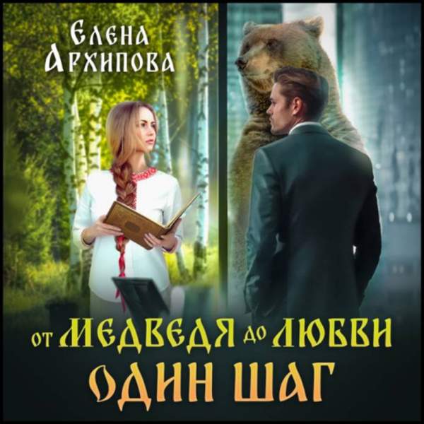 Елена Архипова - От медведя до любви один шаг (Аудиокнига)