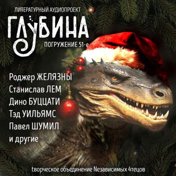 Желязны Роджер, Лем Станислав, Уильямс Тэд и др. - Сборник рассказов ГЛУБИНА (выпуск 51) "Драконы" (Аудиокнига)