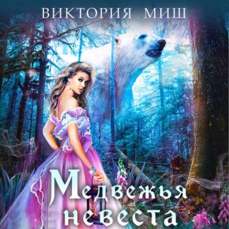 Миш Виктория - Медвежья невеста (Аудиокнига)