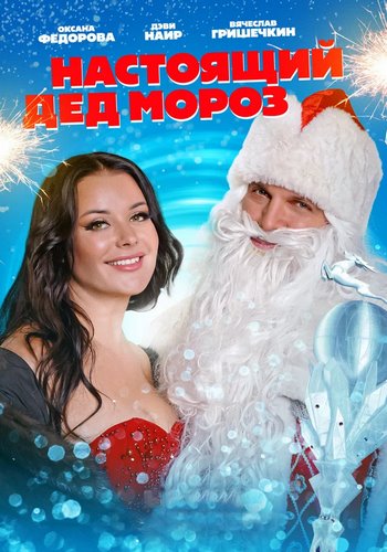 Настоящий Дед Мороз (2023) WEB-DLRip от Generalfilm | КПК