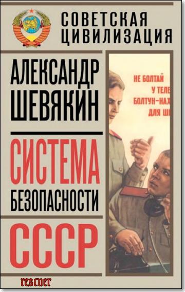 Александр Шевякин - Система безопасности СССР (2013) PDF