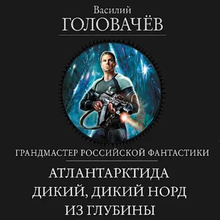 Василий Головачёв - Трилогия «Атлантарктида» (2023) МР3