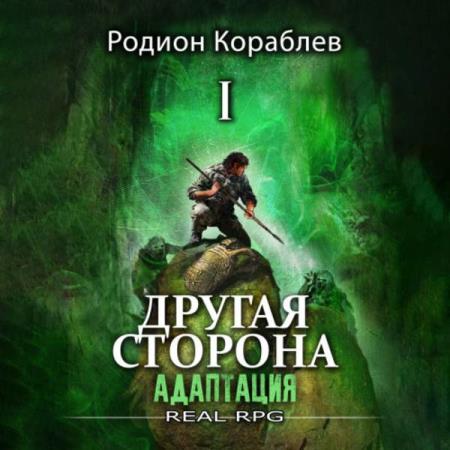 Кораблев Родион - Другая сторона. Том1. Адаптация. Часть 1 (Аудиокнига)