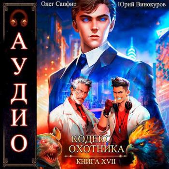 постер к Винокуров Юрий, Сапфир Олег - Кодекс Охотника. Книга 17 (Аудиокнига)