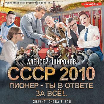 постер к Широков Алексей - СССР 2010. Пионер – ты в ответе за всё! (Аудиокнига)