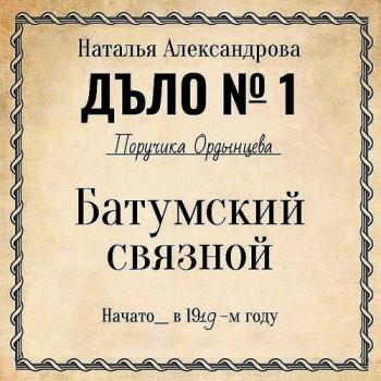 постер к Александрова Наталья - Батумский связной (Аудиокнига)