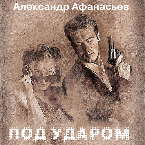 Афанасьев Александр - Под ударом (Аудиокнига) 2023