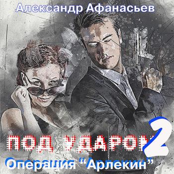 постер к Афанасьев Александр - Под ударом-2. Операция «Арлекин» (Аудиокнига)