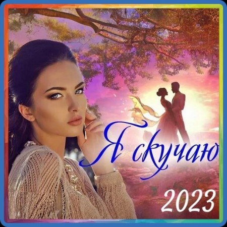 VA - Я скучаю 2023