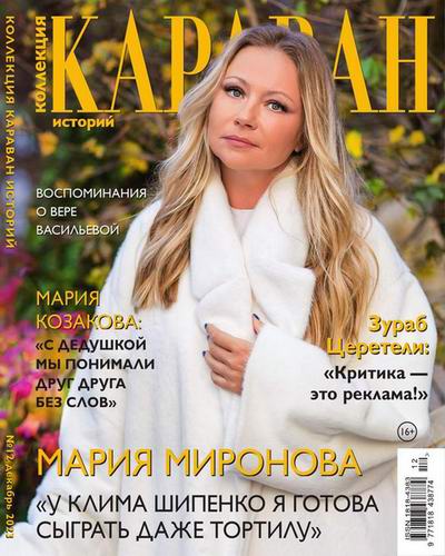 Караван историй. Коллекция (2023)