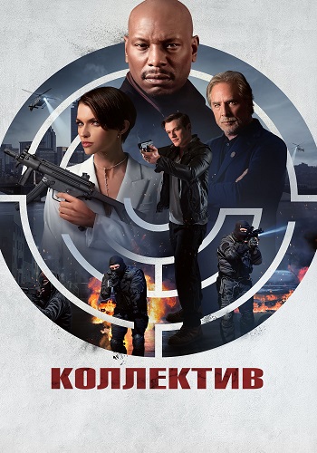 Коллектив / The Collective (2023)