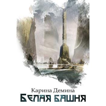 постер к Демина Карина - Я – Миха. Белая башня (Аудиокнига)