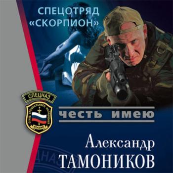 постер к Александр Тамоников - Спецотряд «Скорпион» (Аудиокнига)