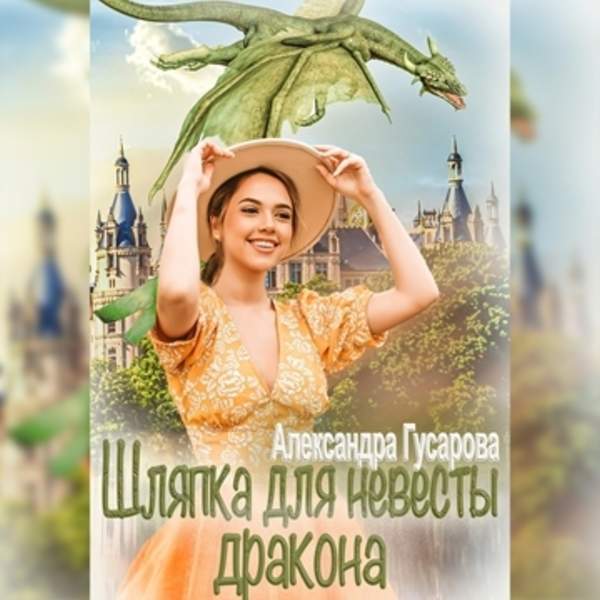 Александра Гусарова - Шляпка для невесты дракона (Аудиокнига)