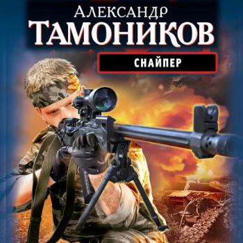 постер к Александр Тамоников - Снайпер (Аудиокнига)