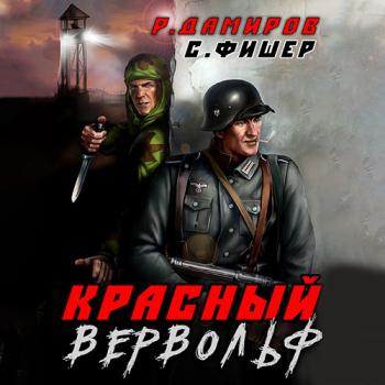 постер к Дамиров Рафаэль, Фишер Саша - Красный Вервольф (Аудиокнига)