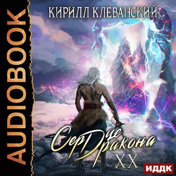 постер к Клеванский Кирилл - Сердце Дракона. Книга 20 (Аудиокнига)