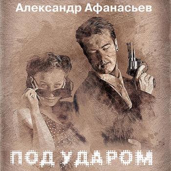 постер к Афанасьев Александр - Под ударом (Аудиокнига)