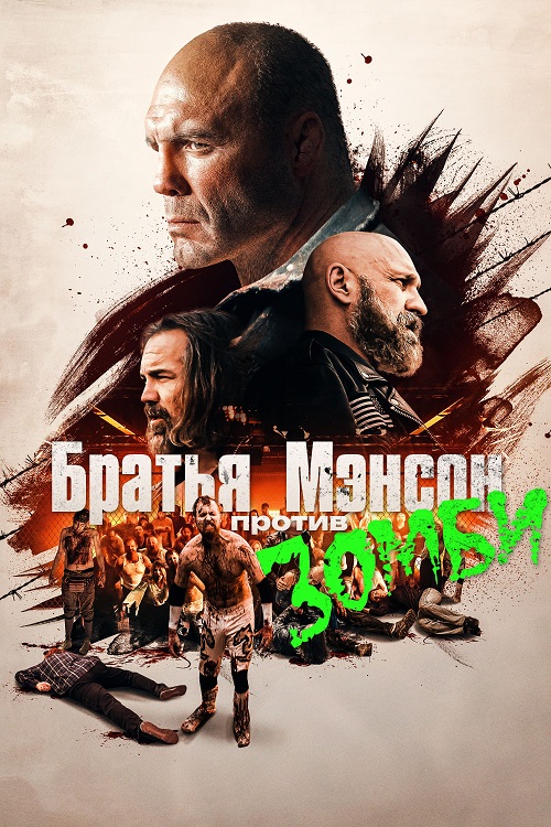     / The Manson Brothers Midnight Zombie Massacre (2021) BDRip | D