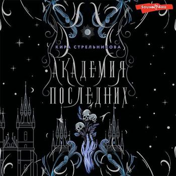 постер к Стрельникова Кира - Академия Последних (Аудиокнига)