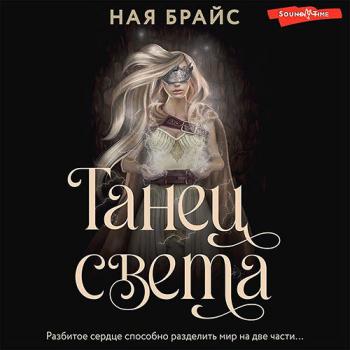 постер к Брайс Ная - Танец света (Аудиокнига)