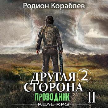 постер к Кораблев Родион - Другая сторона. Том 2. Проводник Часть 2 (Аудиокнига)