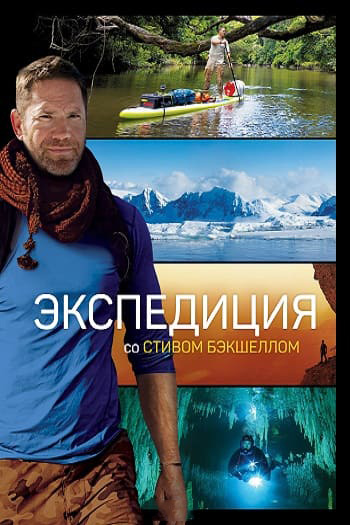     / Expedition with Steve Backshall [2 ] (2021) WEB-DL 1080p