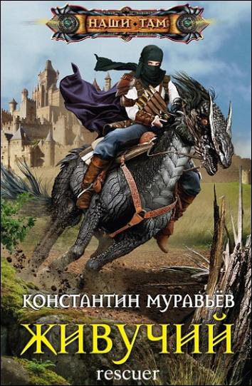 Константин Муравьев - Цикл «Живучий» [10 книг] (2016-2023) FB2