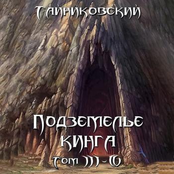 постер к Тайниковский - Подземелье Кинга. Том III-IV (Аудиокнига)