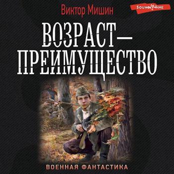 постер к Мишин Виктор - Возраст – преимущество (Аудиокнига)