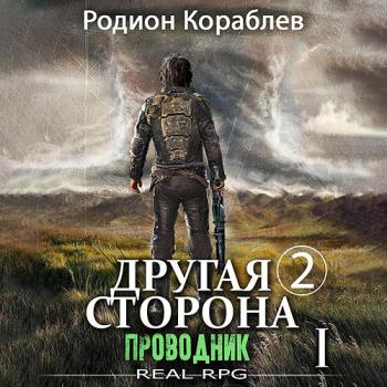 постер к Кораблев Родион - Другая сторона. Том 2. Проводник Часть 1 (Аудиокнига)