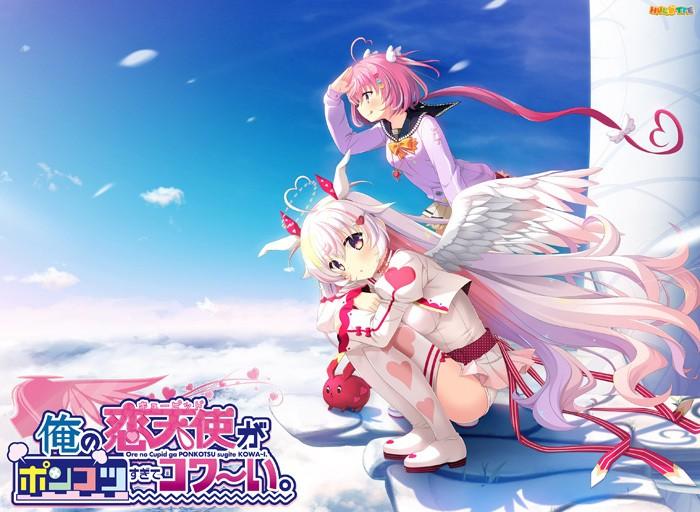 俺の恋天使がポンコツすぎてコワ～い。/ Ore no Cupid ga Ponkotsu - 4.44 GB