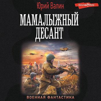 постер к Валин Юрий - Мамалыжный десант (Аудиокнига)