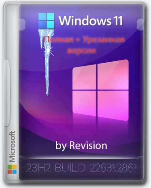 Windows 11 Pro 23H2 Полная и урезанная версии (22631.2861) by Revision (2023/RU)