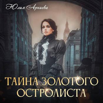 постер к Арниева Юлия - Тайна золотого остролиста (Аудиокнига)