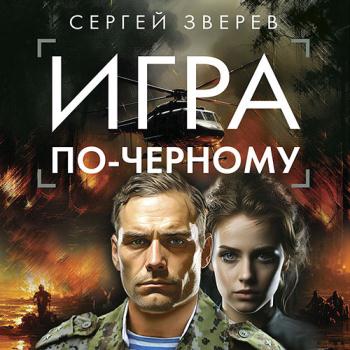 постер к Зверев Сергей - Игра по-черному (Аудиокнига)