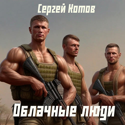 Котов Сергей - Облачные Люди (Аудиокнига) 2023