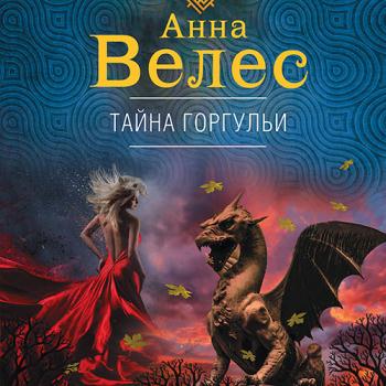 постер к Велес Анна - Тайна горгульи (Аудиокнига)