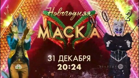 Маска Новогодняя + Новогоднее обращение Президента России [04x14] (2023) HDTV 1080р от Files-x