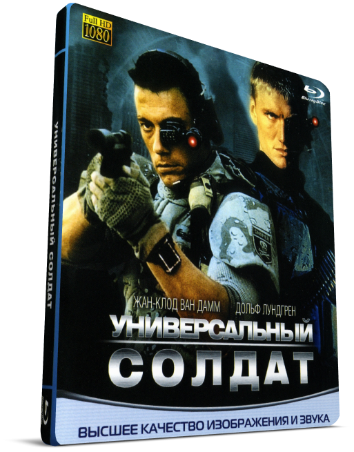 Универсальный солдат / Universal Soldier (1992) BDRip 1080p от KORSAR | D, P, A, L1 | GER Transfer
